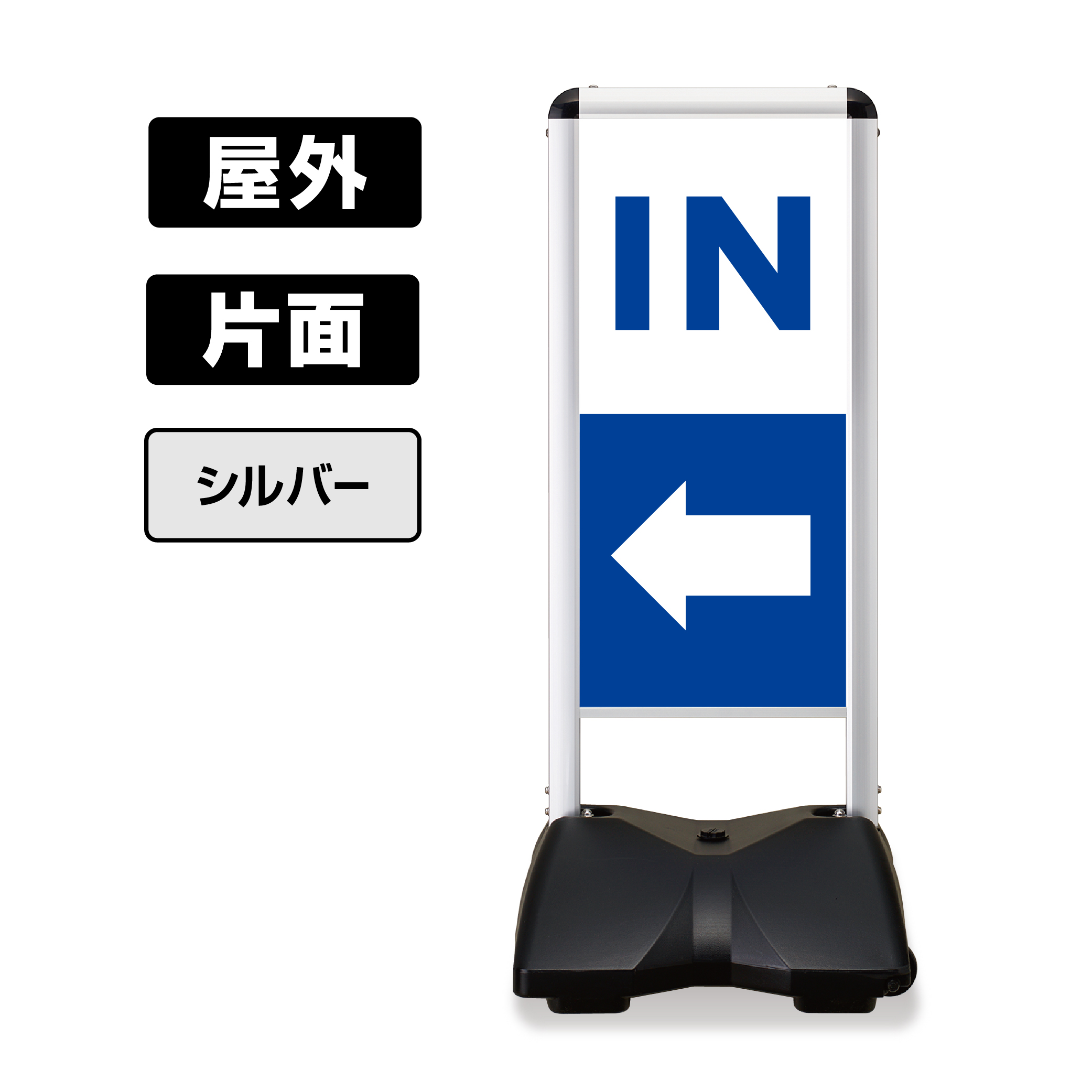 屋外スタンド看板 ローリングベース コンパクト 片面 RBC-1 (IN-左) 片面 白無地 シルバーフレーム