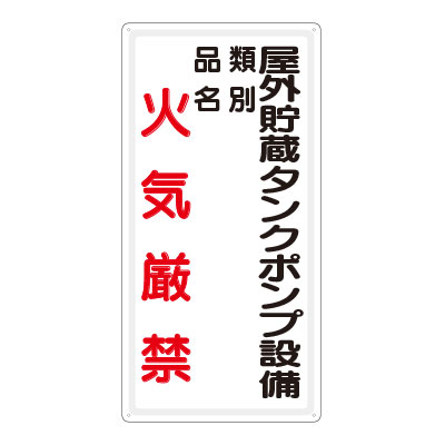 危険物標識 タテ「屋外貯蔵タンクポンプ設備火気厳禁」鉄板 828-27(828-27)