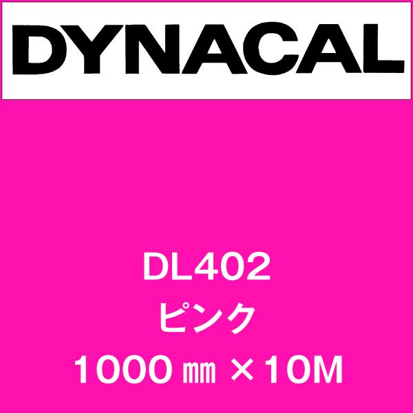 ダイナカルルミノ DL402 ピンク(DL402)