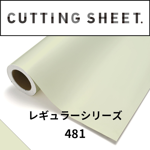 カッティングシート レギュラーシリーズ 481 サトルグリーン(481)