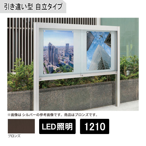 アルミ掲示板 ガラス引違い型 自立タイプ(LED照明付) EKⅡ-1210T ブロンズ(EKⅡ-1210T)