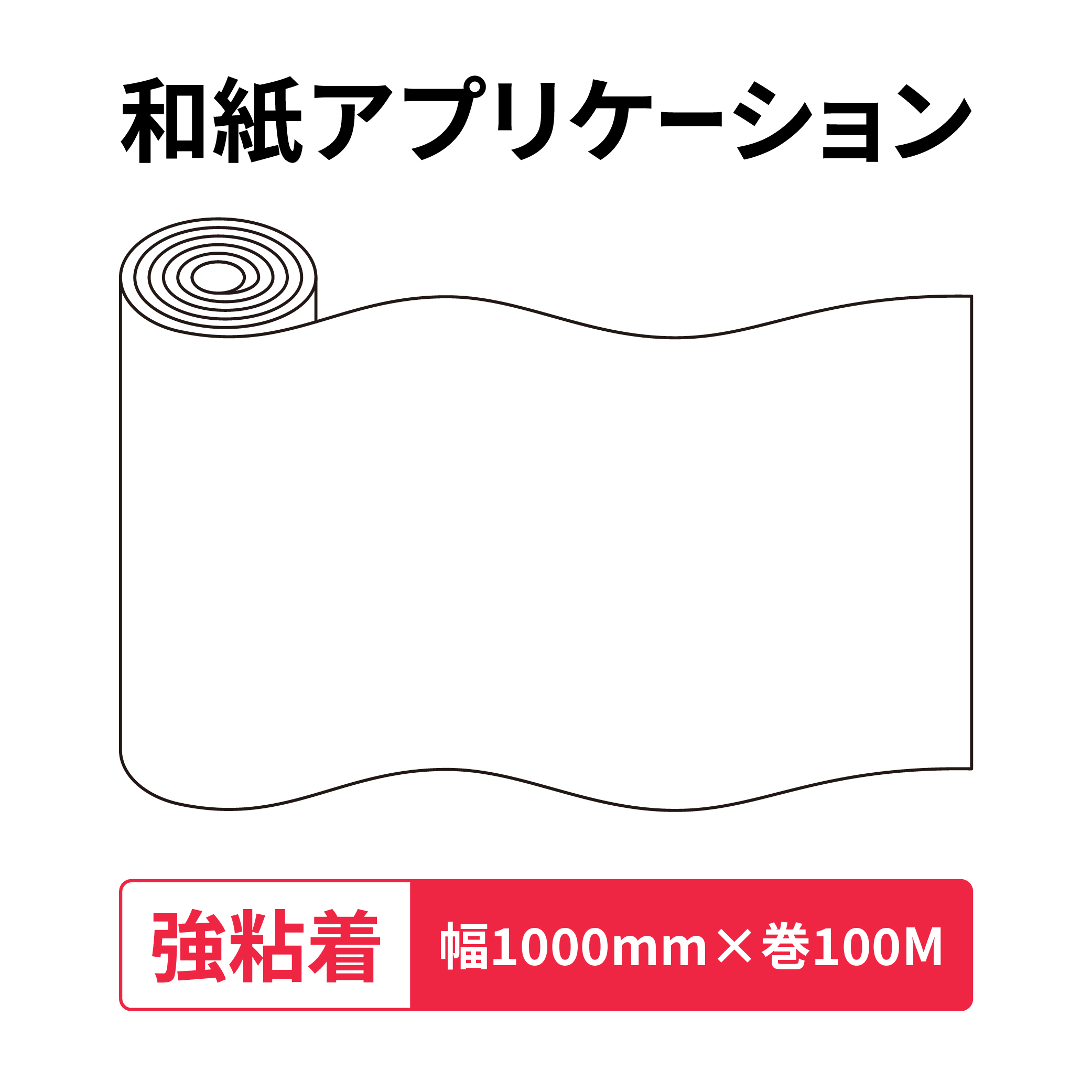 和紙アプリケーション Rテープ 強粘着 1000mm幅×100M巻