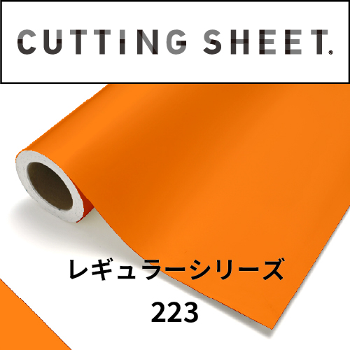 カッティングシート レギュラーシリーズ 223 オレンジ(223)