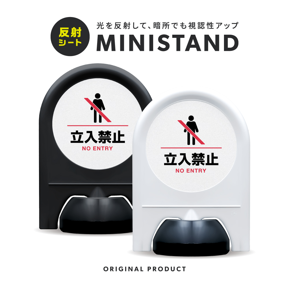 反射シリーズ 16「立入禁止」 ミニスタンド