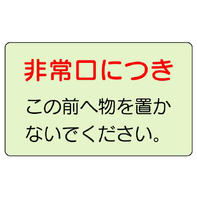 側面貼付ステッカー「非常口につきこの前へ物を置かないでください。」蓄光タイプ 829-81(829-81)