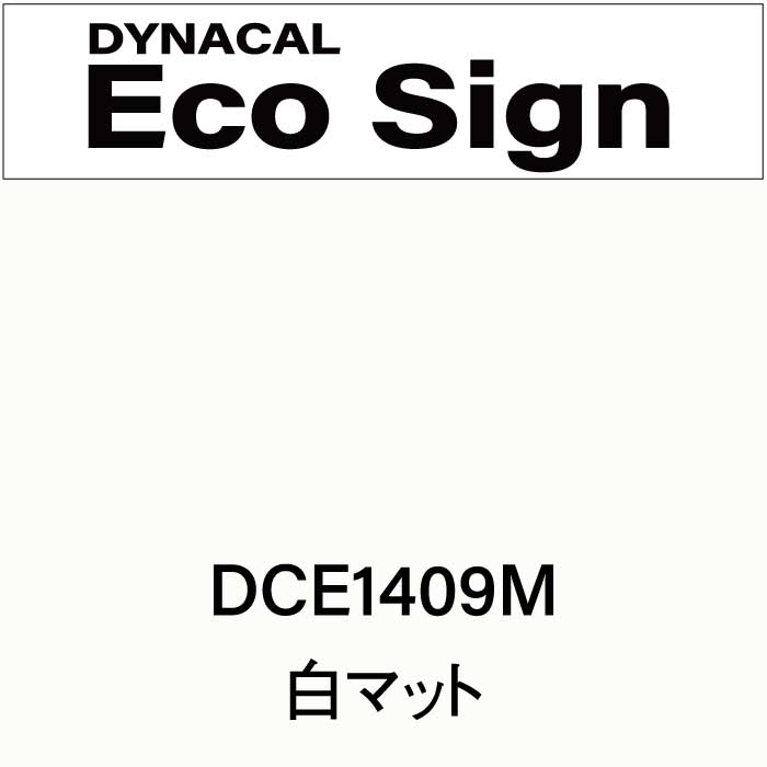 ダイナカルエコサイン　DCE1409M(DCE1409M)