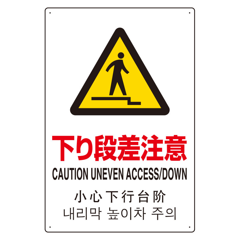 JIS規格安全標識板 日英中韓4カ国語 下り段差注意　802-915(802-915)