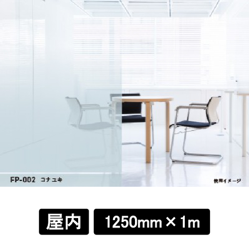 フォグラス FP-002 コナユキ 1250mm巾×1M(FP-002)