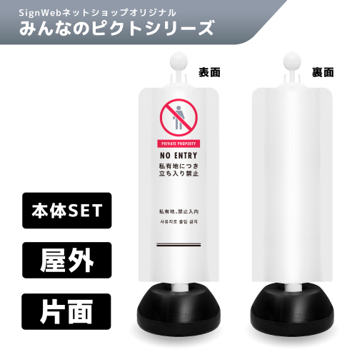 チェーンスタンドカバーセット みんなのピクトシリーズ 15 「私有地につき立ち入り禁止」 片面
