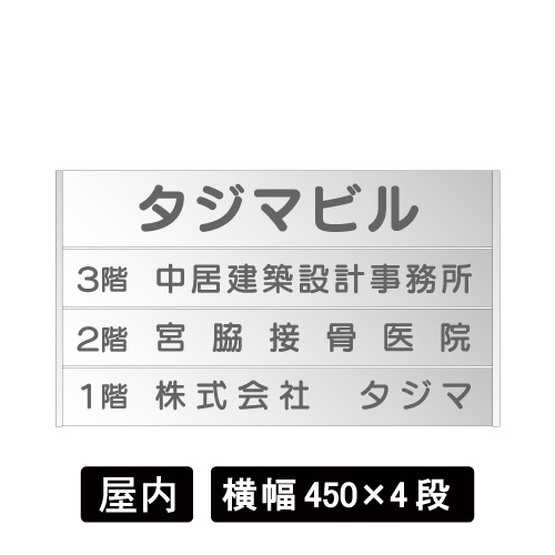 ビルフロア案内板 アルミプレート FR450-4段(FR450-4段)