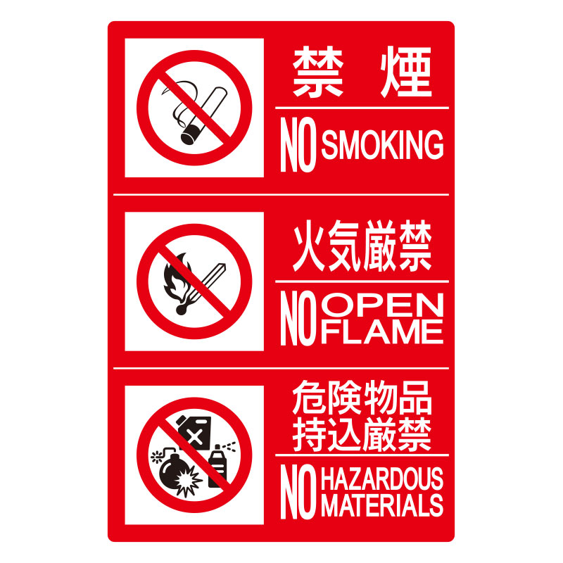 防火標識 禁煙/火気/危険 ヨコ3連 小 エコユニボード 828-817(828-817)