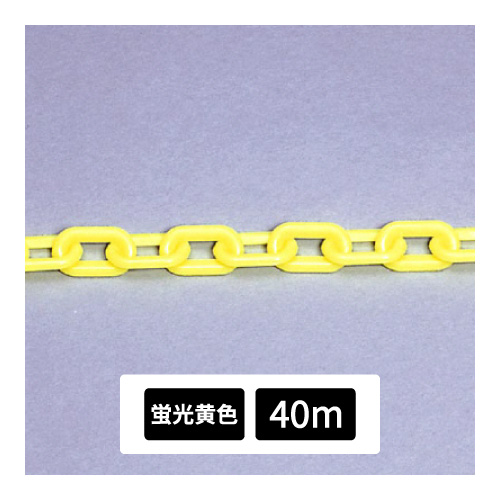 プラスチックチェーン 蛍光黄色 40m 871-19(871-19)