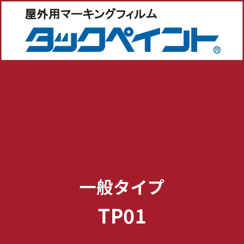 タックペイント 一般タイプ TP01 オータムレッド(TP01)