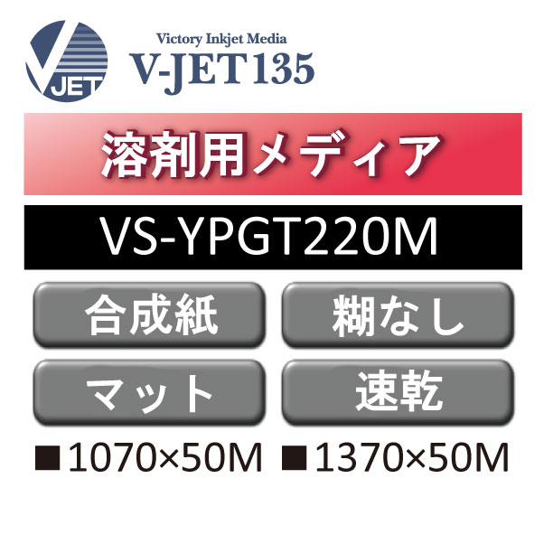 溶剤用 V-JET135 高密度速乾PP合成紙 マット 糊なし VS-YPGT220M(VS-YPGT220M)
