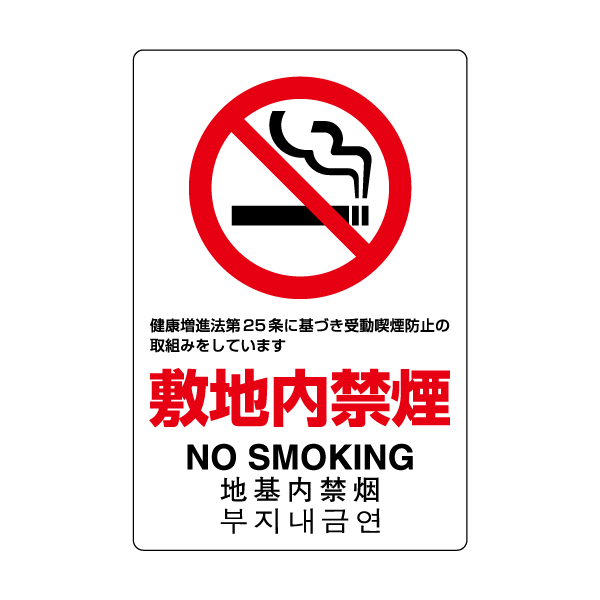 JIS規格安全標識板　敷地内禁煙　803-151A(803-151A)