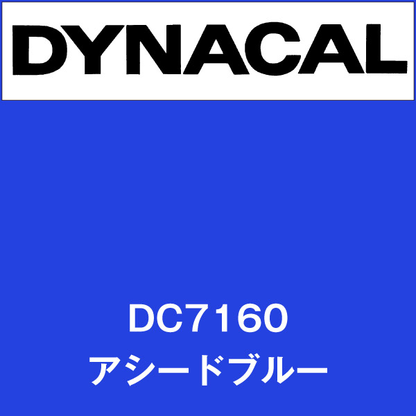 ダイナカル DC7160 アシードブルー(DC7160)