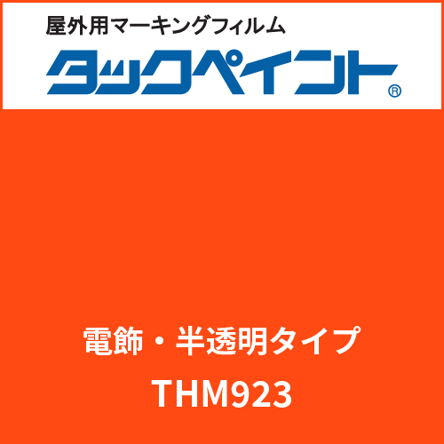 タックペイント 電飾タイプ 半透明 THM923 ブリックオレンジ(THM923)
