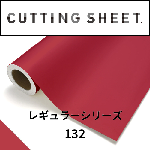 カッティングシート レギュラーシリーズ 132 シグナルレッド(132)