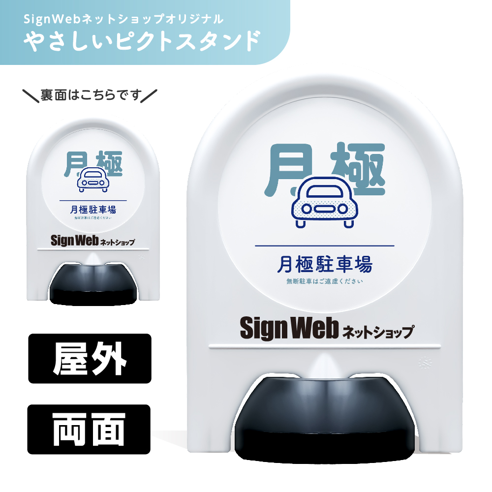 ミニスタンド やさしいピクトシリーズ 16 「月極駐車場」 両面　名入れあり