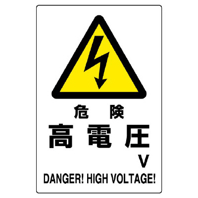 電気関係標識 危険 高電圧 エコユニボード 804-26B(804-50B)