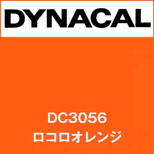 ダイナカル DC3056 ロコロオレンジ(DC3056)