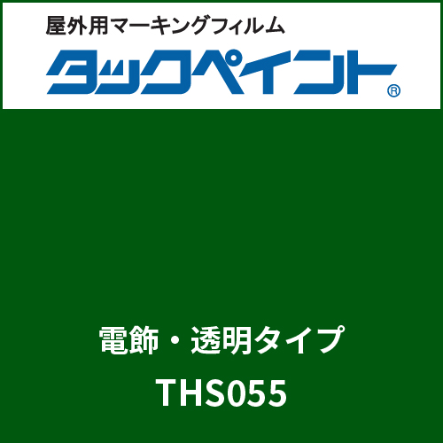 タックペイント 電飾タイプ 透明 THS055 アイビーグリーン(THS055)