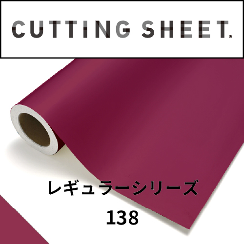 カッティングシート レギュラーシリーズ 138 バーベリーレッド(138)
