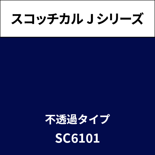 スコッチカル Jシリーズ 不透過タイプ SC6101 ブルーバイオレット(SC6101)