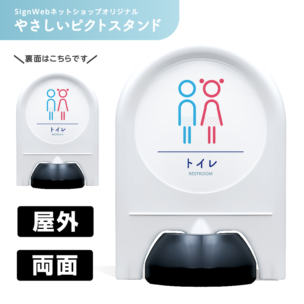 ミニスタンド やさしいピクトシリーズ 02 「トイレ」 両面　名入れなし