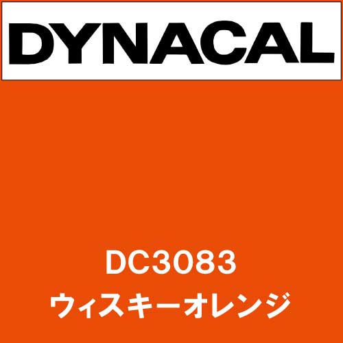 ダイナカル DC3083 ウィスキーオレンジ(DC3083)