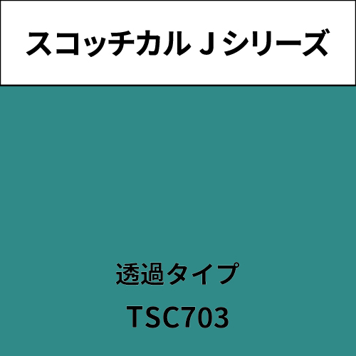 スコッチカル Jシリーズ 透過タイプ TSC703 キュウイ(TSC703)
