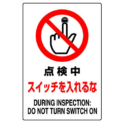 JIS規格安全標識「点検中スイッチを入れるな」エコユニボード 802-211A(802-211A)