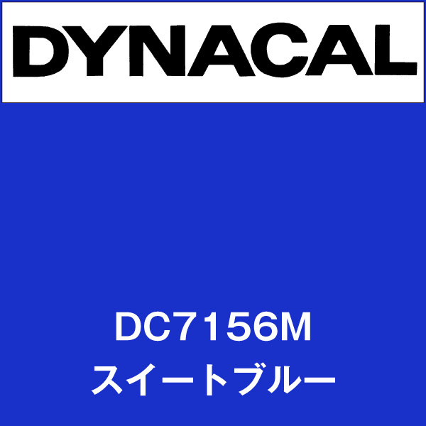 ダイナカル DC7156M スイートブルー(DC7156M)