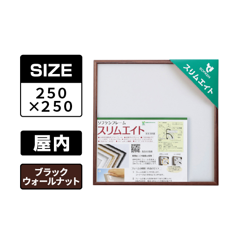 スリムエイト 手ぬぐい 250×250 ブラックウォールナット 屋内用
