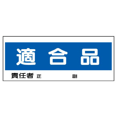 フリースタンド用標識 「適合品」 868-21(868-21)