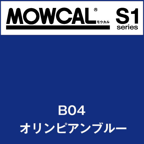 モウカルS1 B04 オリンピアンブルー(B04)
