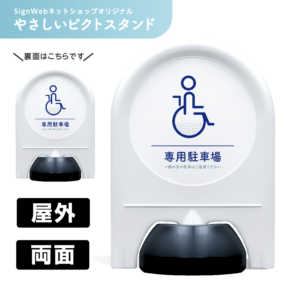 ミニスタンド やさしいピクトシリーズ 14 「専用駐車場」 両面　名入れなし