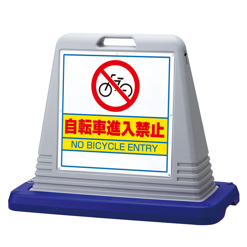 サインキューブ 「自転車進入禁止」 片面表示 グレー 874-231GY(874-231GY)