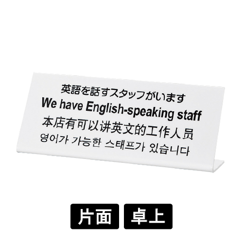 多国語プレート TGP1025-4 「英語を話すスタッフがいます」(TGP1025-4)