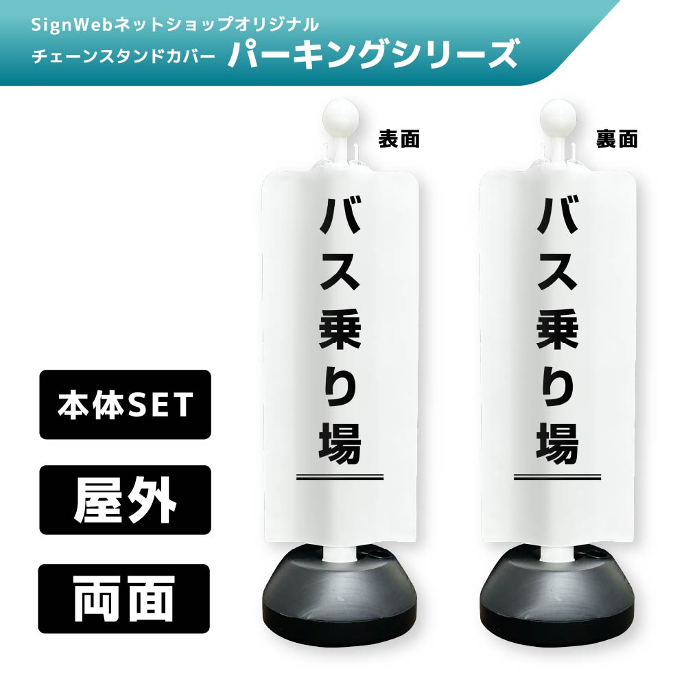 チェーンスタンドカバーセット パーキングシリーズ 58/58 「バス乗り場」 両面