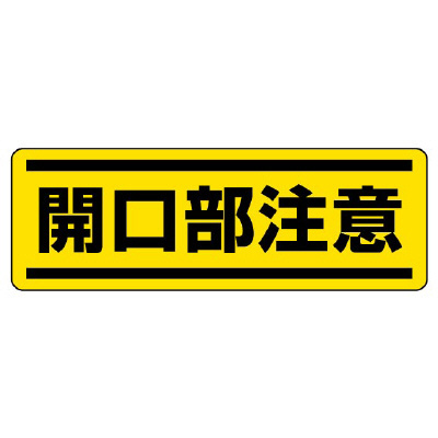 短冊型標識ステッカー ヨコ 開口部注意 5枚1組 812-65(812-65)