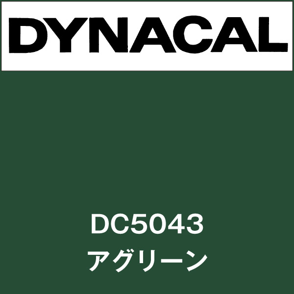 【ロール・M単位】マーキングフィルム ダイナカル DC5043 アグリーン