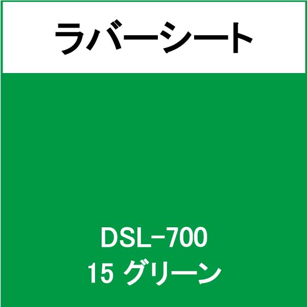 ラバーシート インクシート DSL-700 グリーン(DSL-700)