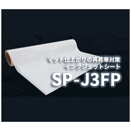 ラバーシート SP-J3FP 昇華防止 マット 630mm×20M