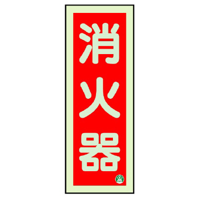 消防標識 中輝度蓄光誘導標識 消火用品表示「消火器」タテ 825-11B(825-11B)