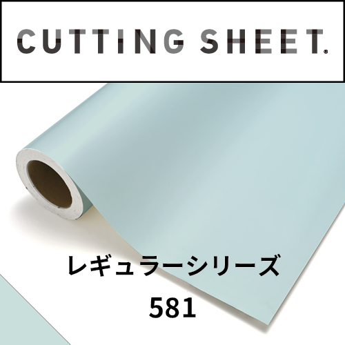 カッティングシート レギュラーシリーズ 581 ポーセリン(581)