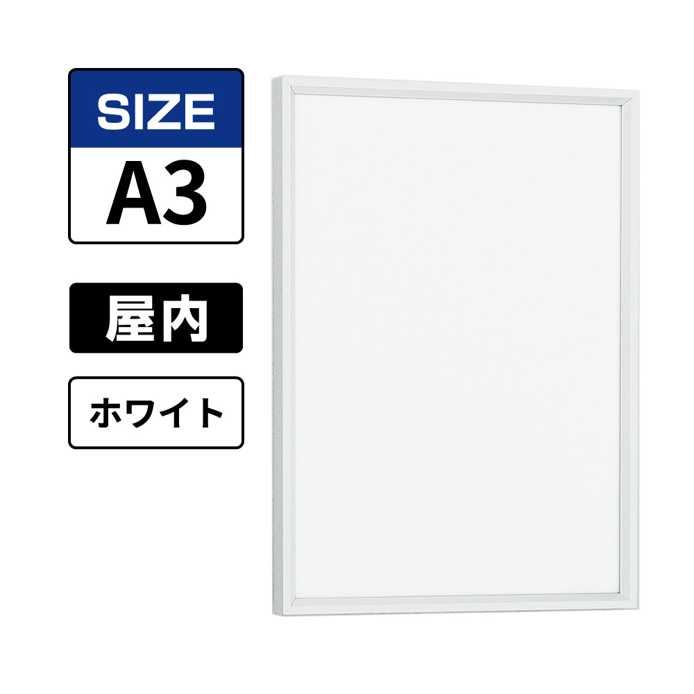 ポスターパネル 345 W A3 ホワイト(345)