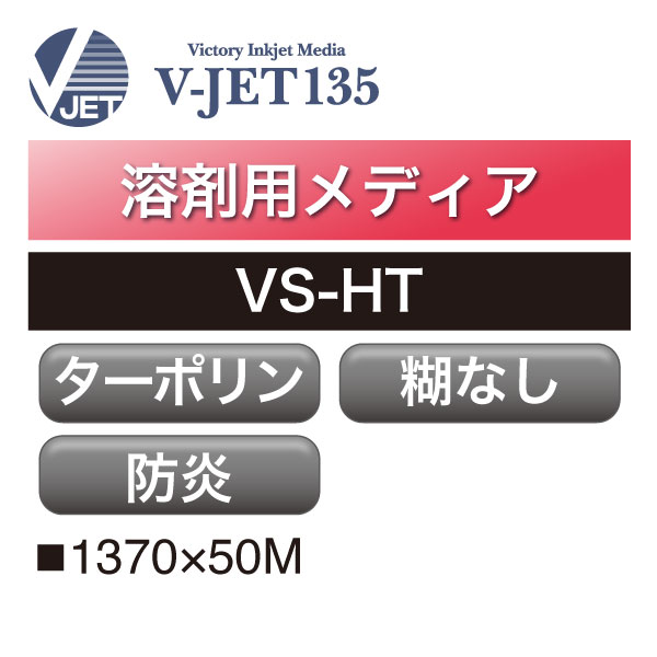 溶剤用 V-JET135 汎用ターポリン 防炎 VS-HT(VS-HT)