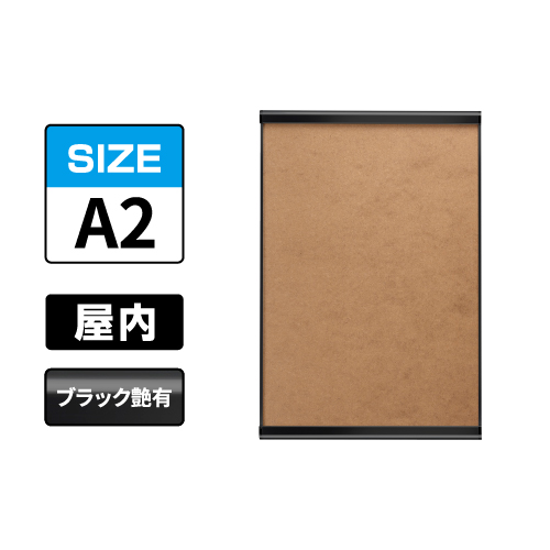ポスターグリップ PG-32R ツーオープン A2 ブラック（艶有） BG/B 屋内用(PG-32Rツーオープン)