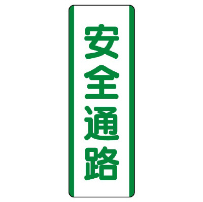 短冊型標識 タテ 安全通路 エコユニボード 811-23(811-23)